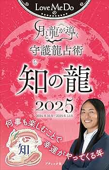 Love Me Doの月と龍が導く守護龍占術 2025 知の龍 (ブティック